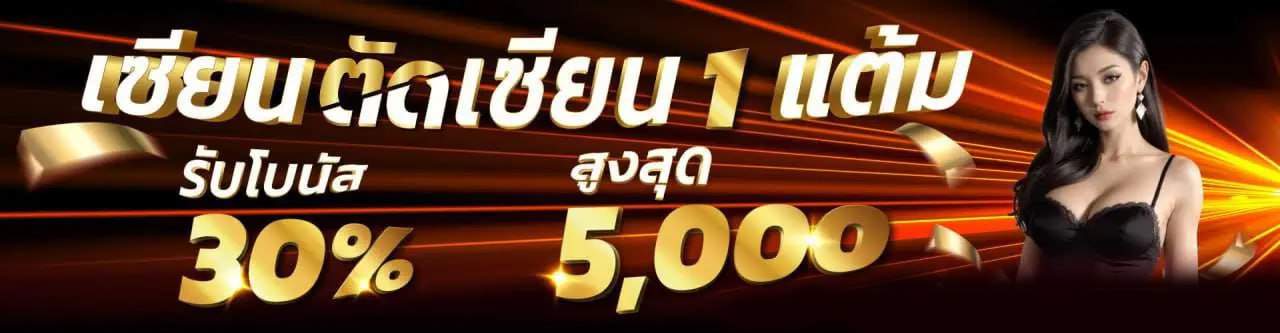 เซียนตัดเซียนรับโบนัส 30% รับสูงสุด5000 RICO24h